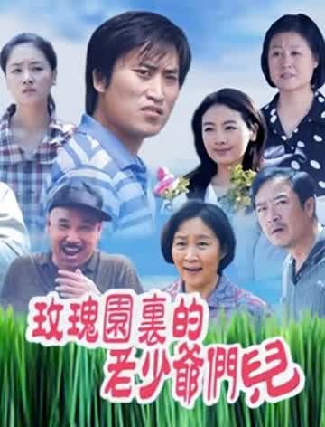 玫瑰园里的老少爷们