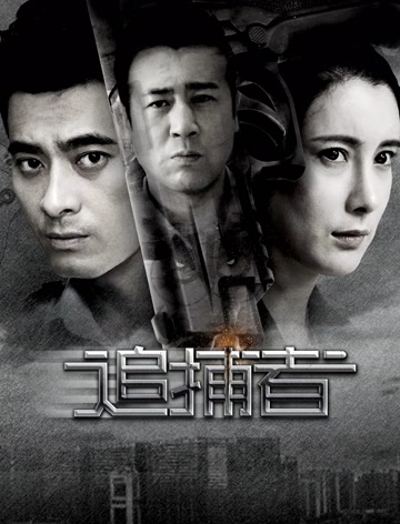 追捕者