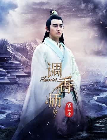 调香师第二季