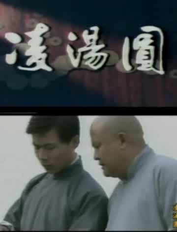 凌汤圆