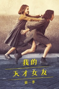 我的天才女友第一季