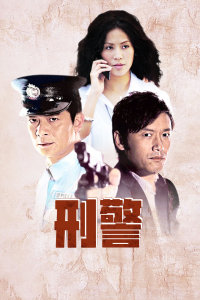 刑警