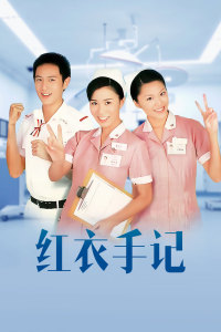 红衣手记