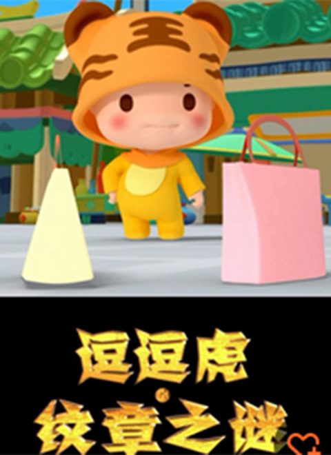逗逗虎纹章之谜