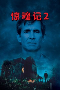 惊魂记2