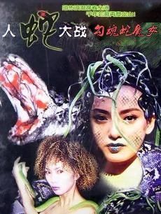 勾魂蛇魔女
