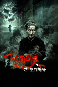 古镇凶灵之巫咒缠身