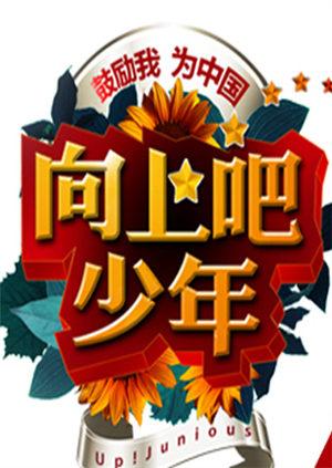 向上吧！少年