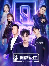 偶像练习生