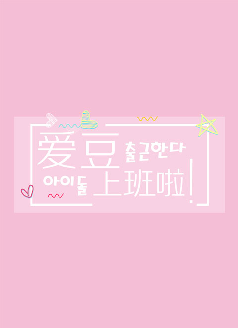 爱豆上班啦