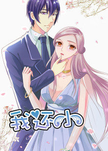 动态漫画·我还小第一季 小娇妻的闪婚之路