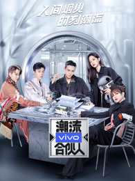 潮流合伙人第二季