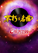 不朽之名曲