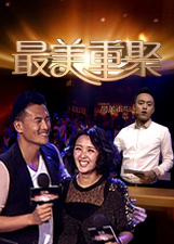 最美重聚