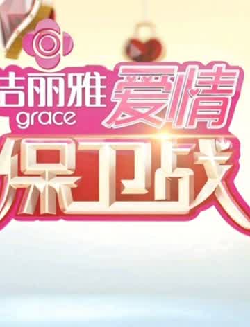 爱情保卫战情感解读