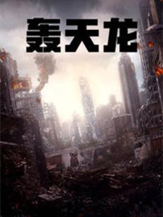 轰天龙