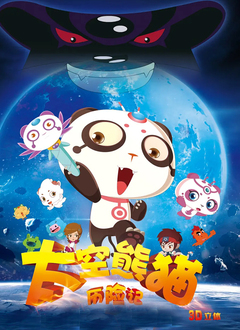 太空熊猫历险记