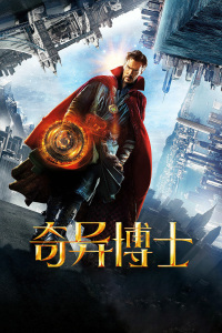 奇异博士