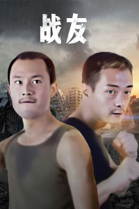 战友