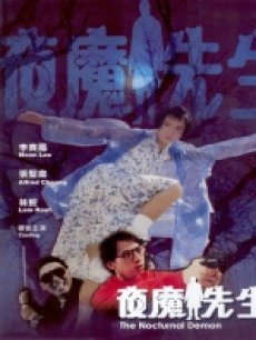 夜魔先生