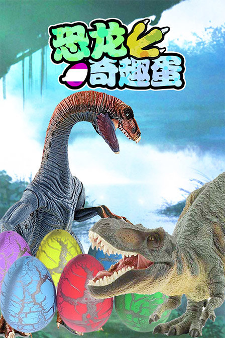恐龙奇趣蛋
