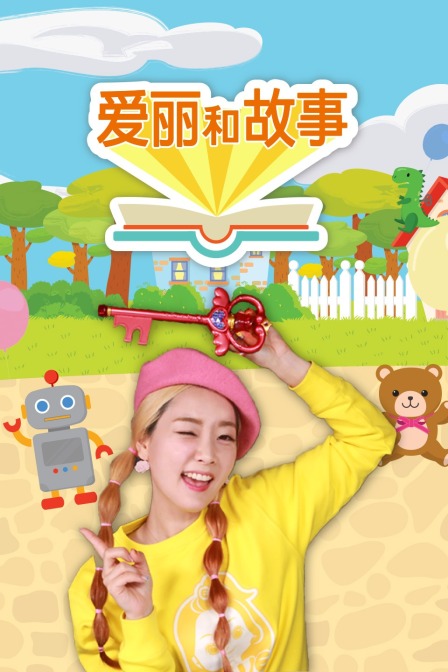 爱丽和故事