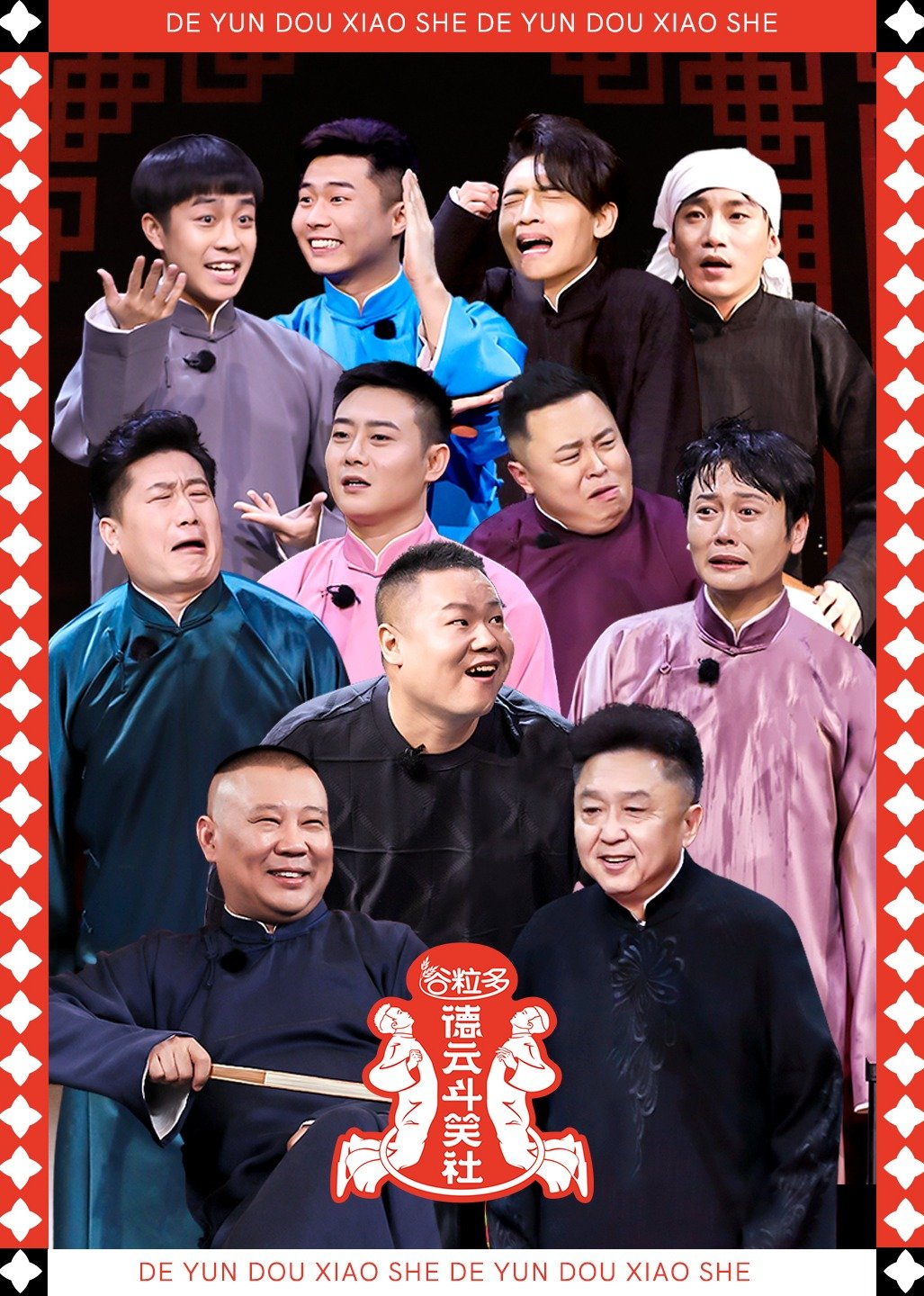 德云斗笑社 第二季