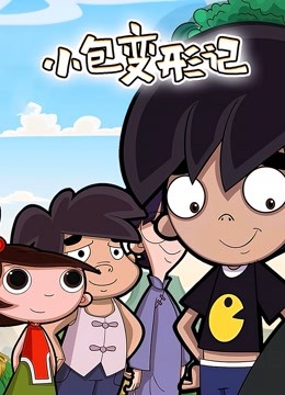 小包变形记