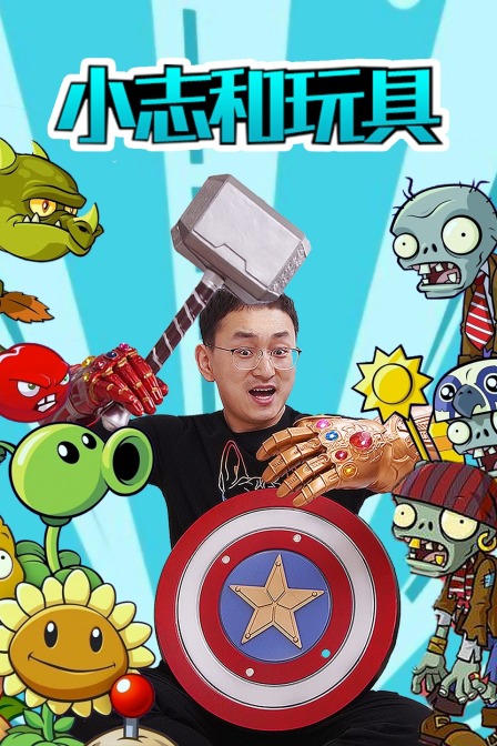 小志和玩具