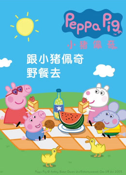 小猪佩奇全集