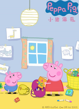 小猪佩奇 第二季