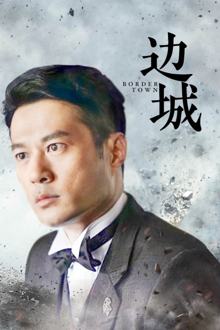 边城