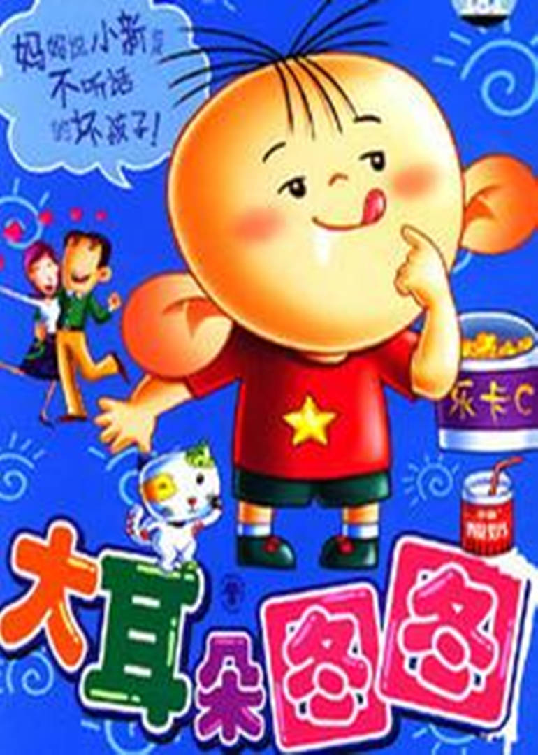 大耳朵图图 第一季