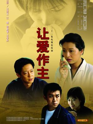 让爱作主