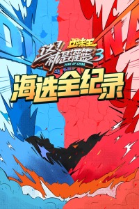 灌篮3 海选全纪录