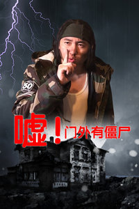 嘘!门外有僵尸