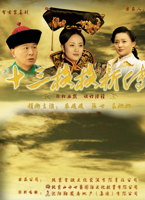 十三格格新传