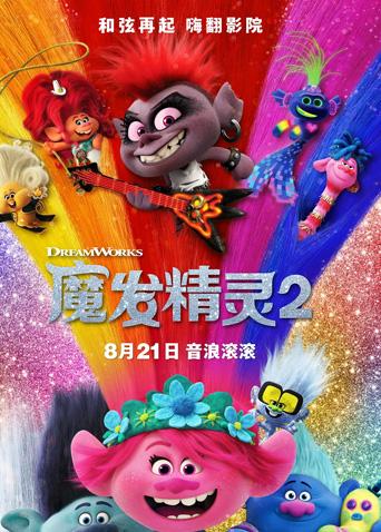 魔发精灵2 普通话版