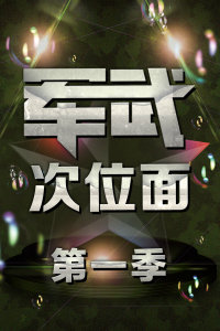 军武次位面 第一季