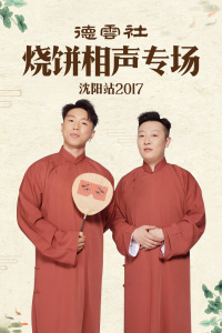 德云社烧饼相声专场沈阳站 2017