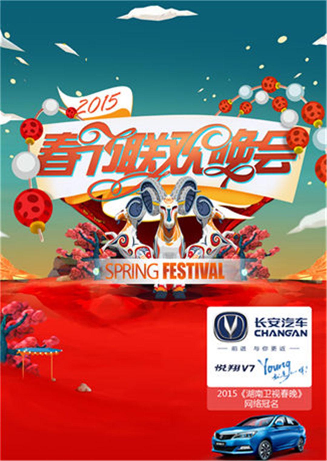 2015湖南卫视春节联欢晚会