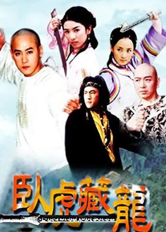 卧虎藏龙