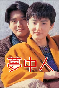 梦中人