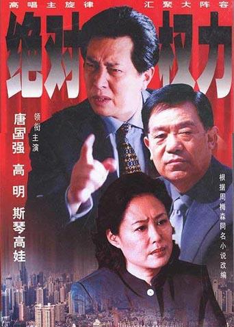 绝对权力