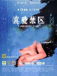 真爱禁区