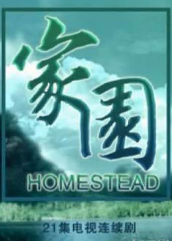 家园