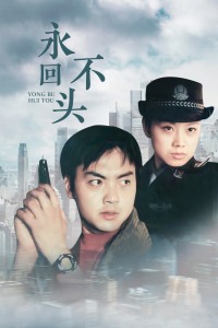 永不回头