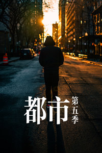 都市 第五季