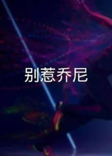 别惹乔尼