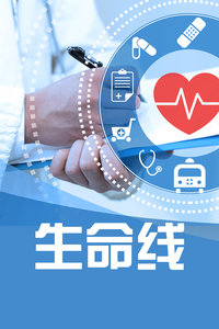生命线
